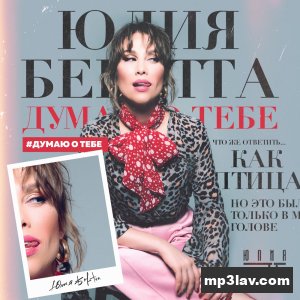 Юлия Беретта — Думаю о тебе